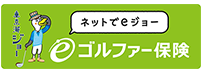 東京海上日動　eゴルファー保険